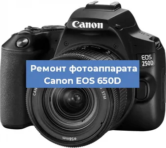 Замена объектива на фотоаппарате Canon EOS 650D в Екатеринбурге